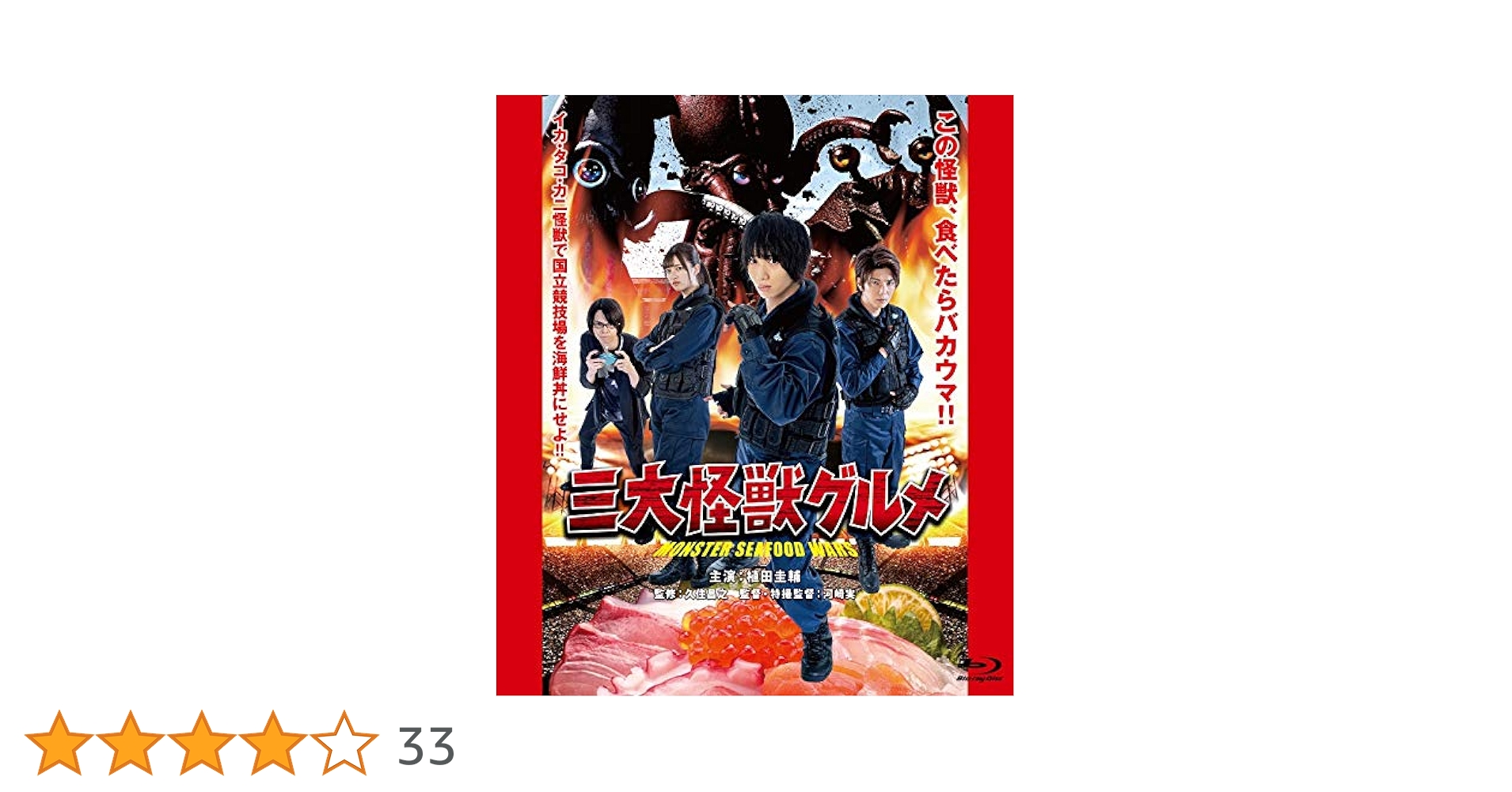 映画　三大怪獣グルメ 豪華版〈2枚組〉Blu-ray DVD 映画 三大怪獣グルメ 豪華版〈2枚組〉Blu-ray DVD